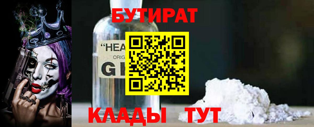 БУТИРАТ GHB  Вход с VPN  Северск 