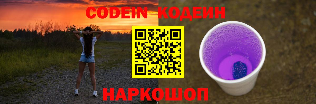 Codein напиток Lean (лин)  Вход с VPN  Северск  Кодеин Purple Drank 